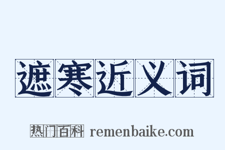遮寒近义词是什么意思的图片